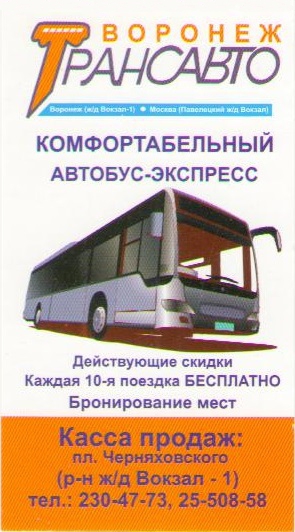 Автобусная касса Москва Воронеж